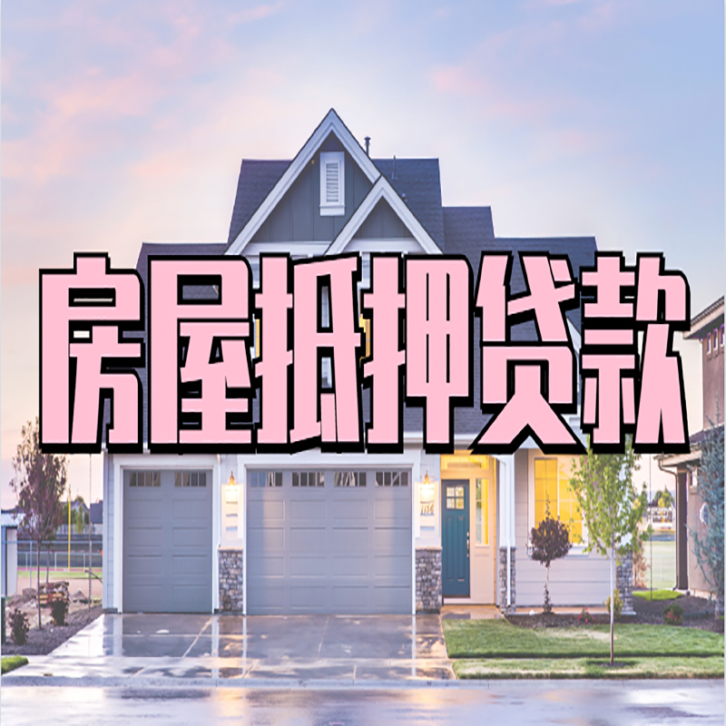 沙湾房子抵押贷款优势|房屋抵押贷款还款方式